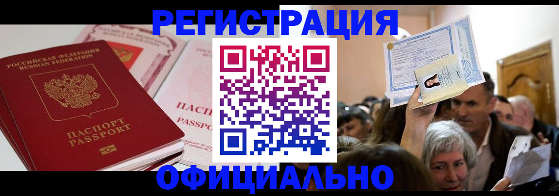 купить прописку в Волгограде