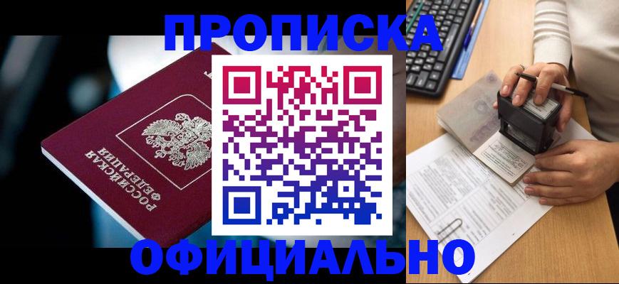 прописка штамп в Волгограде